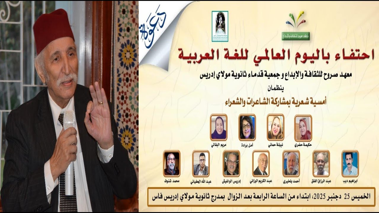 وقائع جلسة افتتاح الأمسية الشعرية لمعهد صروح للثقافة والابداع احتفاء باليوم العالمي للغة العربية
