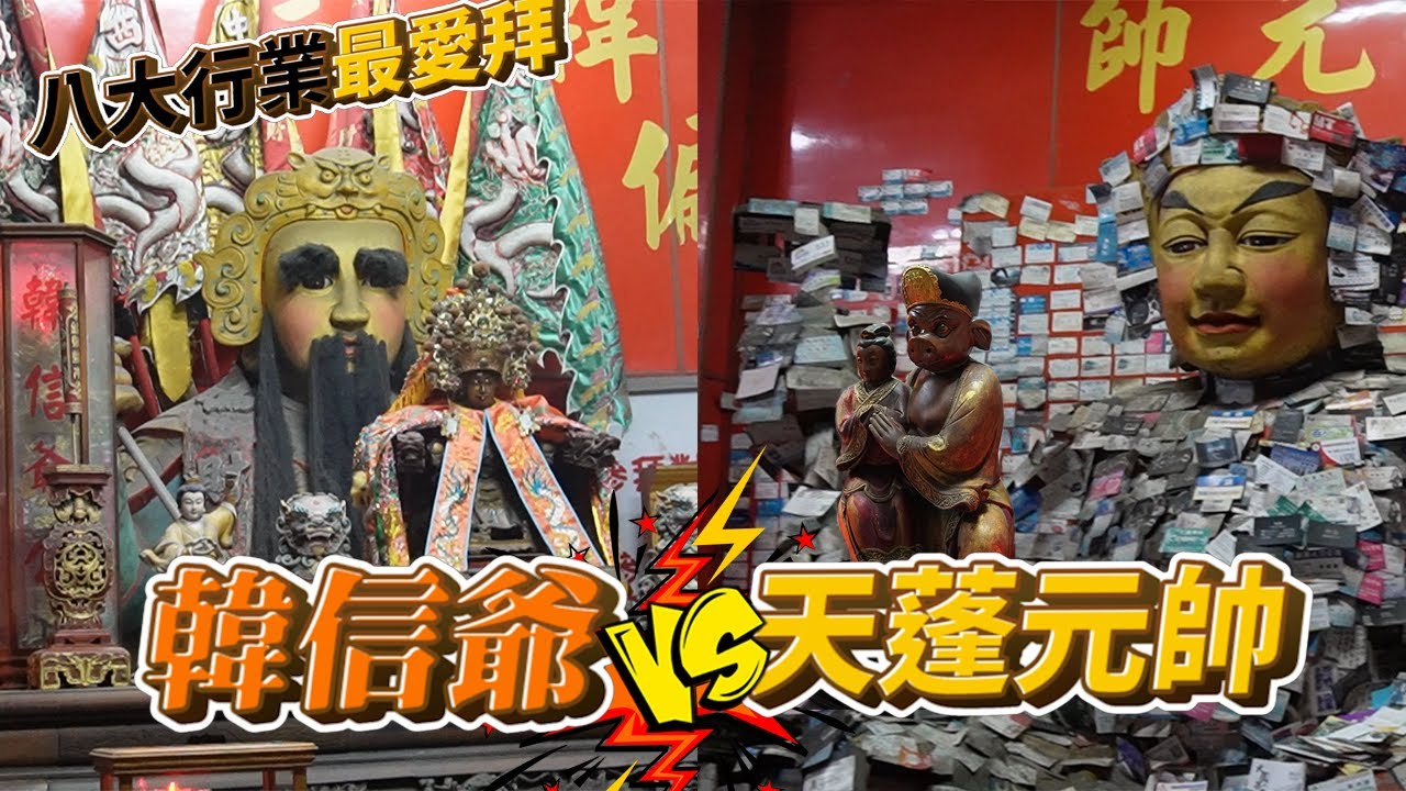 八路財神廟 貼滿名片的天蓬大元帥你看過嗎！偏財的主師爺 賭神韓信爺