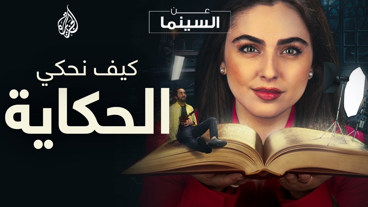 كيف نحكي حكاية مشوقة بشكل غير تقليدي؟ | عن السينما