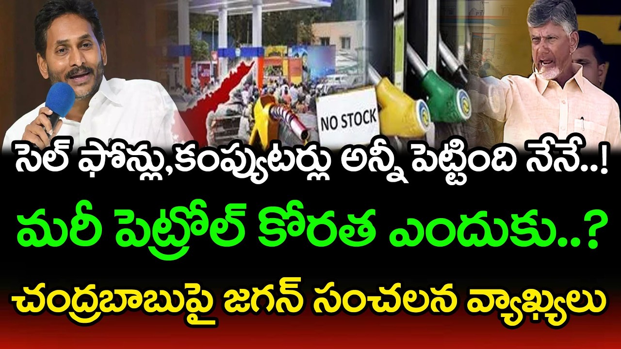 ఏపీలో పెట్రోల్ డీజిల్ కష్టాలపై జగన్ రియాక్షన్ | Ys Jagan Satires On Chandrababu | PDTV News