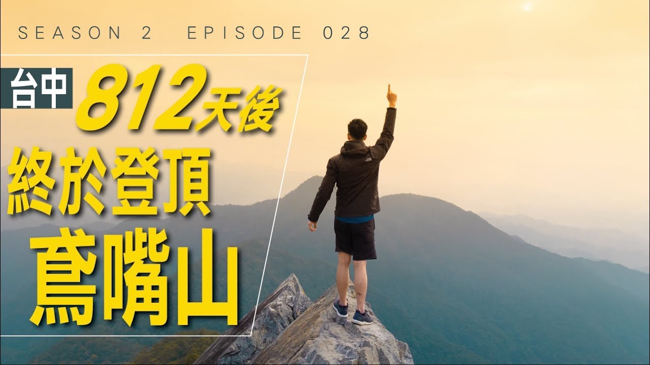 未來的路，我們一起走下去吧！登頂台中鳶嘴山 / #艾爾文的VLOG / Season 2 Ep 028