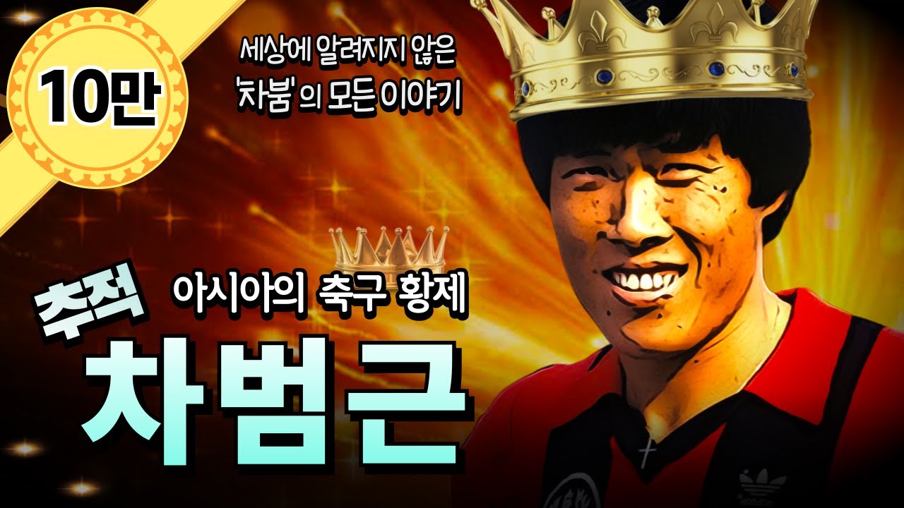 차범근 풀스토리  ∥ 아시아의 축구 황제