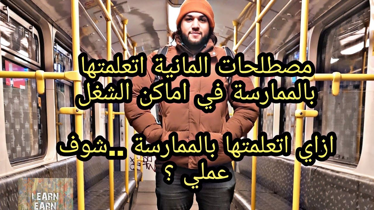 اتعلمت الالماني من الالمان في الشغل - مصطلحات اماكن العمل في المانيا حصريا