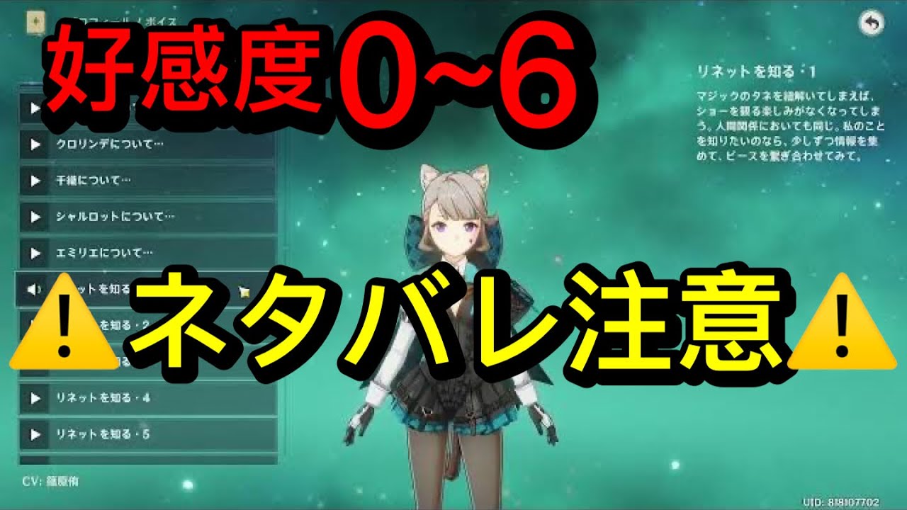 【原神】リネット（CV:篠原侑）完全ボイス集［好感度6 突破段階MAX］