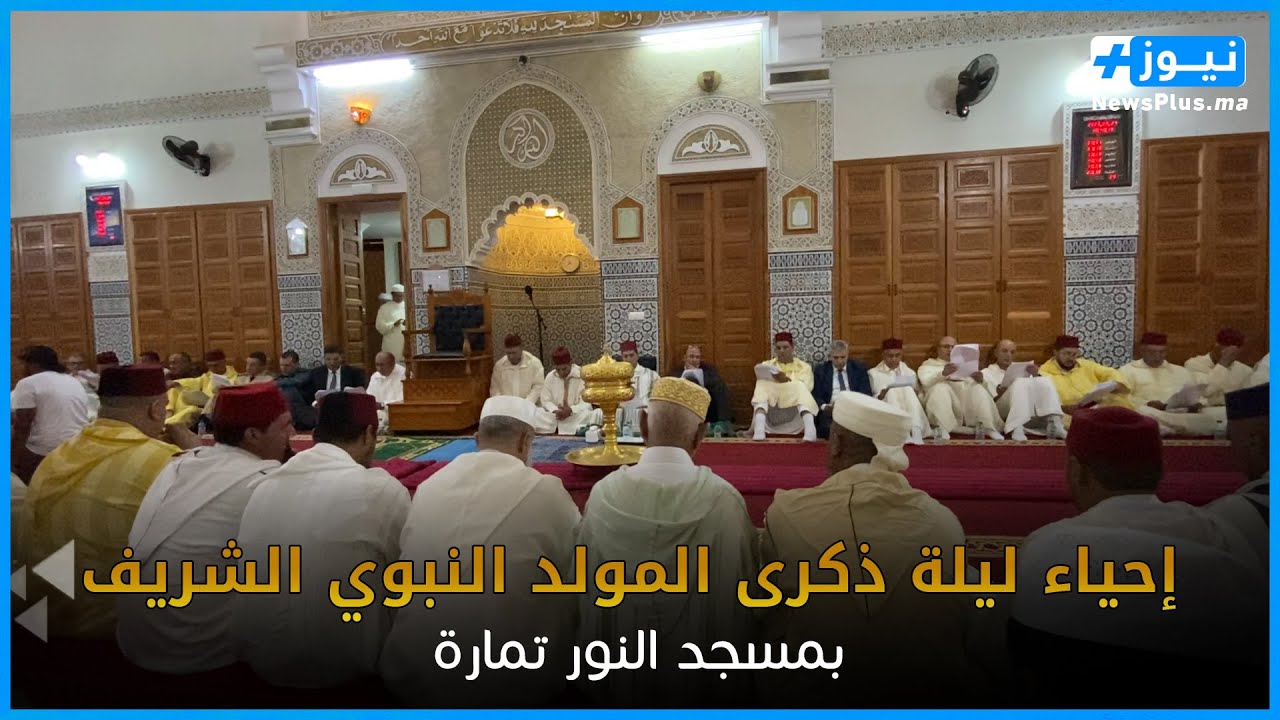 الكاتب العام بمجلس عمالة الصخيرات تمارة  يترأس إحياء ليلة ذكرى المولد النبوي الشريف بمسجد النور