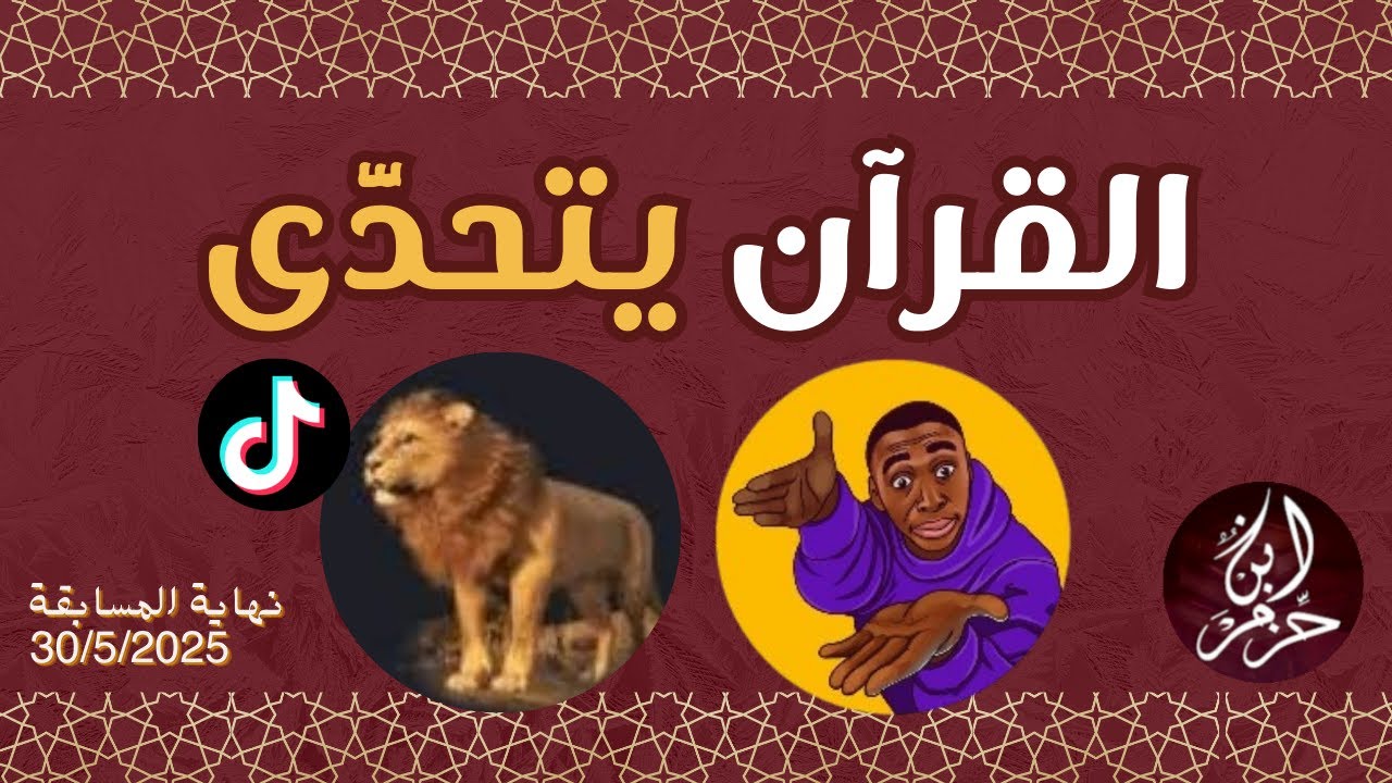 اتفضل رقًّع واكسب أسد #القرآن_يتحدى #بلاغة_القرآن