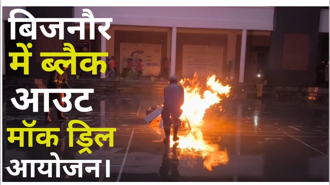 Bijnor news बिजनौर में ब्लैक आउट मॉक ड्रिल का किया गया आयोजन। 