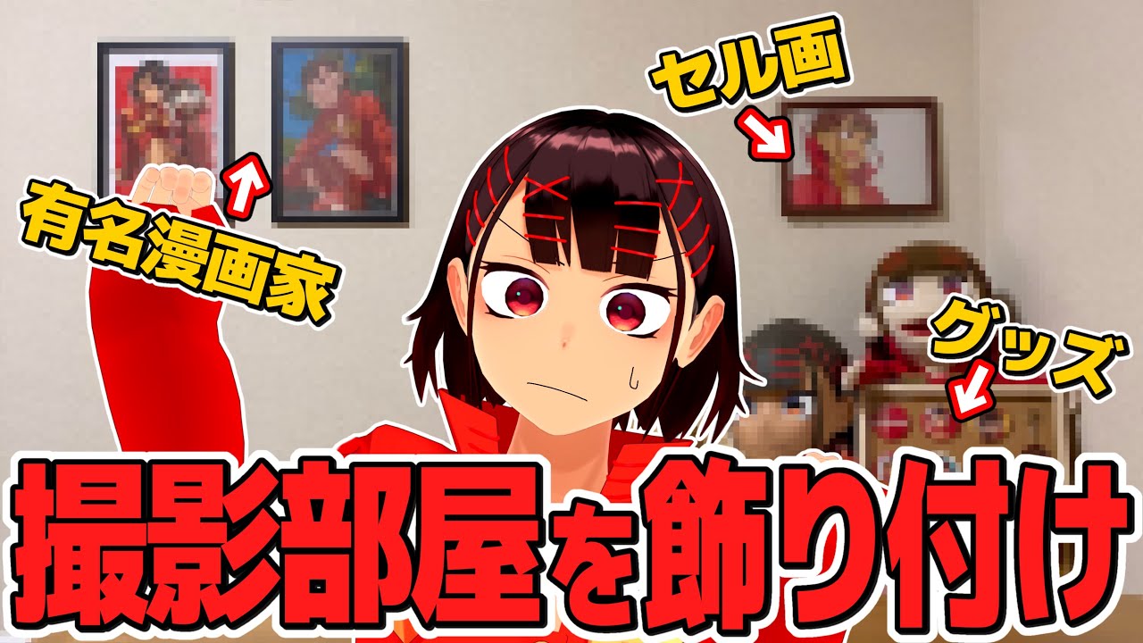 【軽DIY】撮影部屋を引っ越したので飾り付けして豪華にしたい！！【有名漫画家】