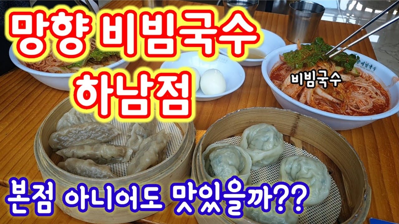 소문난 국수맛집 망향 비빔국수 , 본점 말고 분점도 맛있을까?