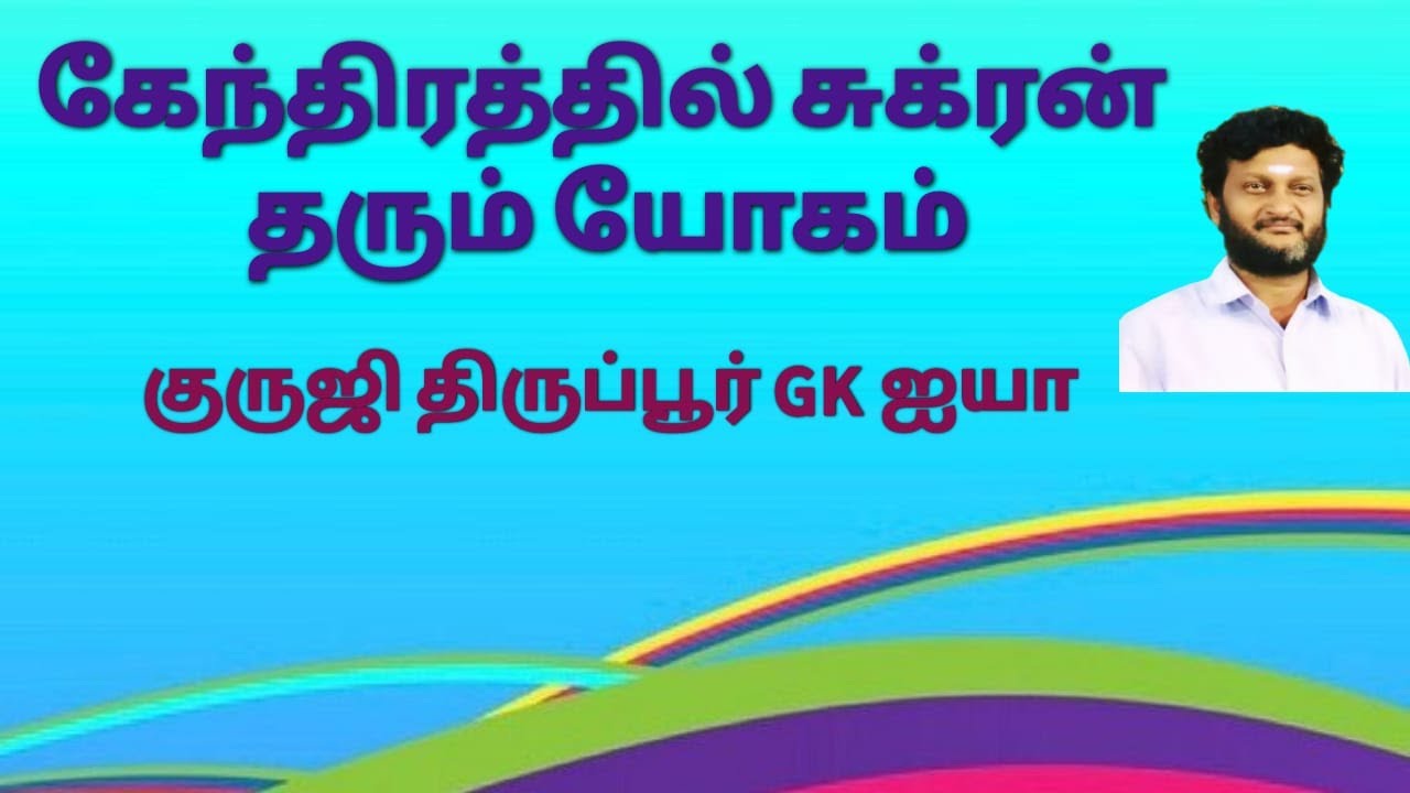 கேந்திரத்தில் சுக்ரன் தரும் யோகம் /குருஜி திருப்பூர் GK ஐயா