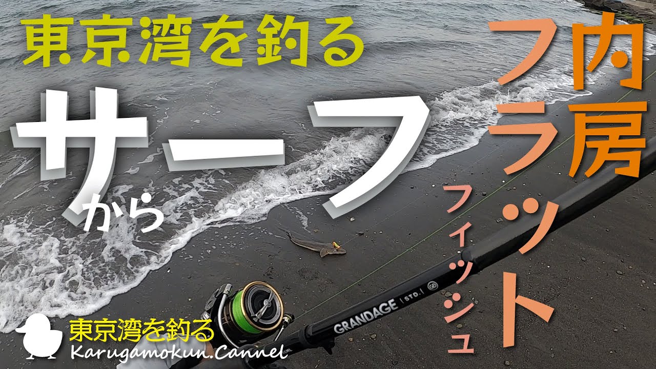 【東京湾を釣る第十八話☆2月上旬】予告通り、サーフからフラット狙い！【内房】
