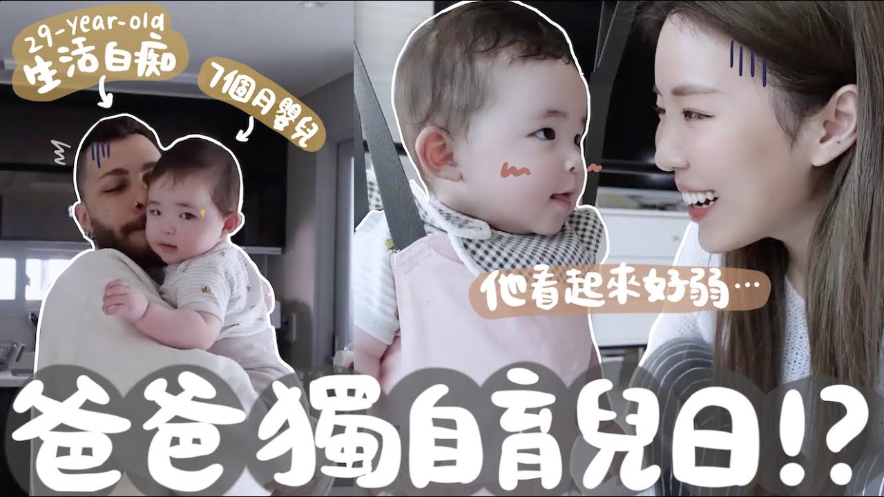 [VLOG]爸爸特訓日!! 史上最隨性巴西老公的放養式湊女信得過嗎?! 女兒熟睡後即興放風Staycation卻大失敗收場⋯⋯[合作]｜Lizzy Daily