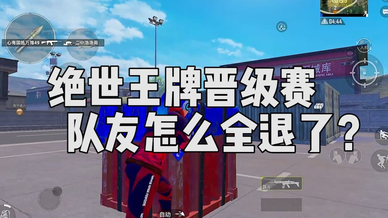 刚开始挑战绝世王牌，队友怎么就退了？