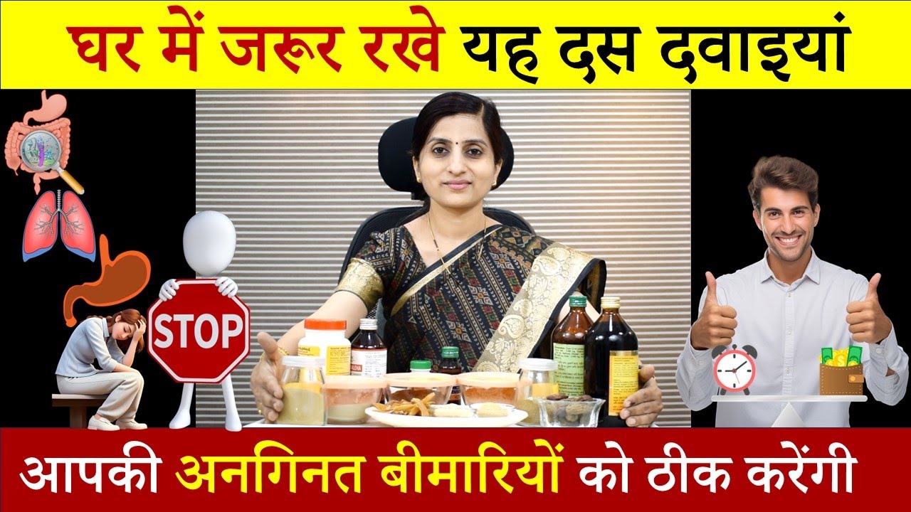 इन्हें घर में जरूर रखे-10 Must Have Ayurvedic Medicines At Home ||10 असरदार औषधियां- Health Benefits