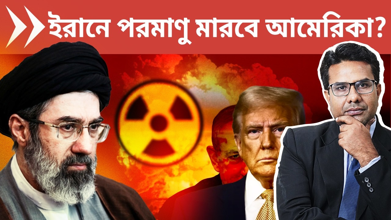 আমেরিকা-ইজরায়েল কি ইরানে পরমাণু বোমা ফেলার ছক করছে? | Amereca to Drop Nuclear Weapon on Iran?