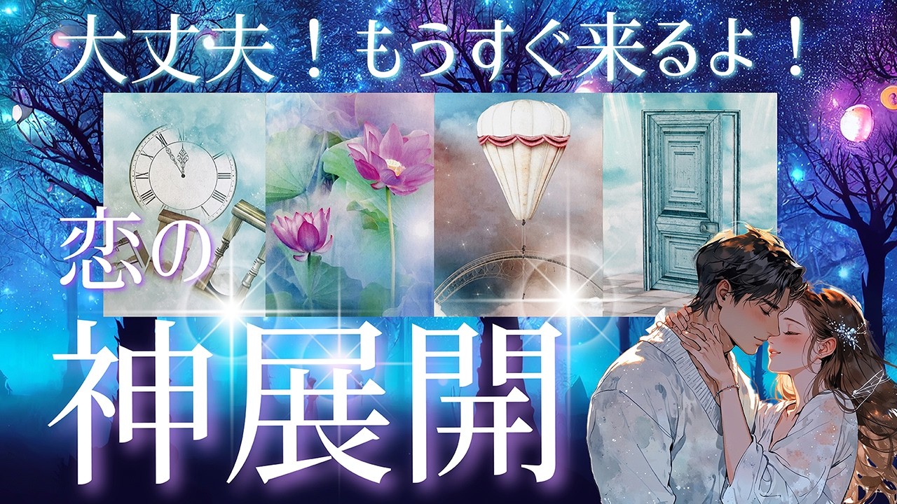 お相手様いない方も・いる方も💖もうすぐ起きる恋の神展開