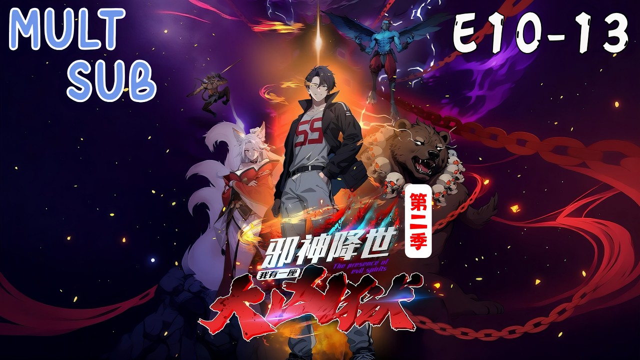 [MULT SUB]S2🔥E10-13《邪神降世，我有一座大兇獄》｜⚠️邪神入侵末日降臨，我掌大凶獄封神鎮魔，萬神皆俯首！神級狱主橫掃全場！｜The presentce of evil spirits