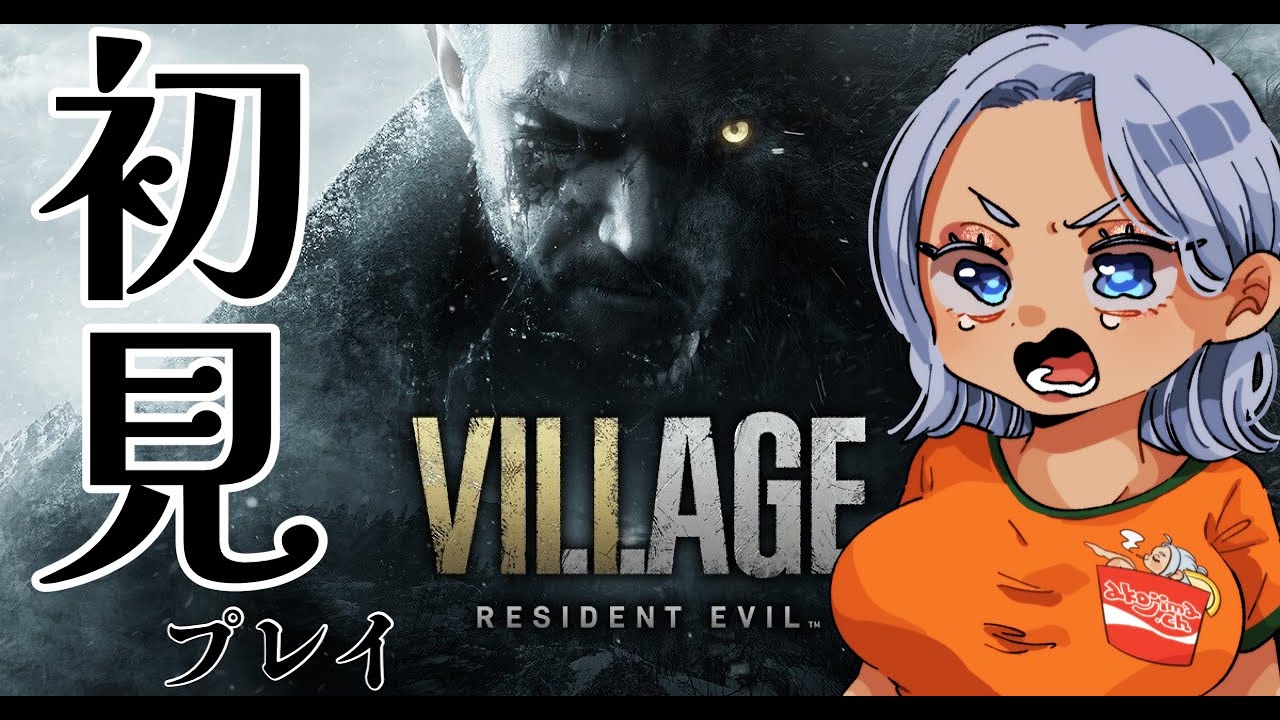 【BIOHAZARD VILLAGE】#2 初見プレイ！！今日はちょっとだけやる！！！※ネタバレ禁止