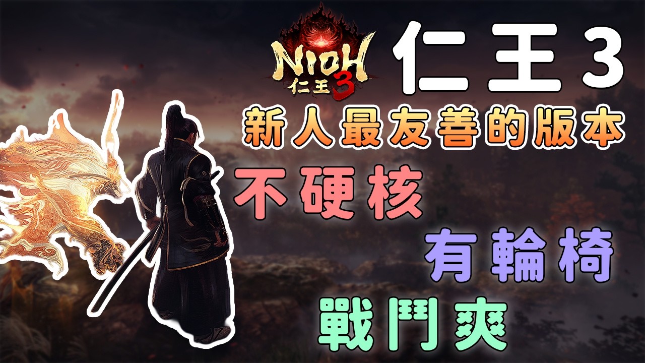 為什麼我說《仁王3》是最適合新人入坑的仁王？