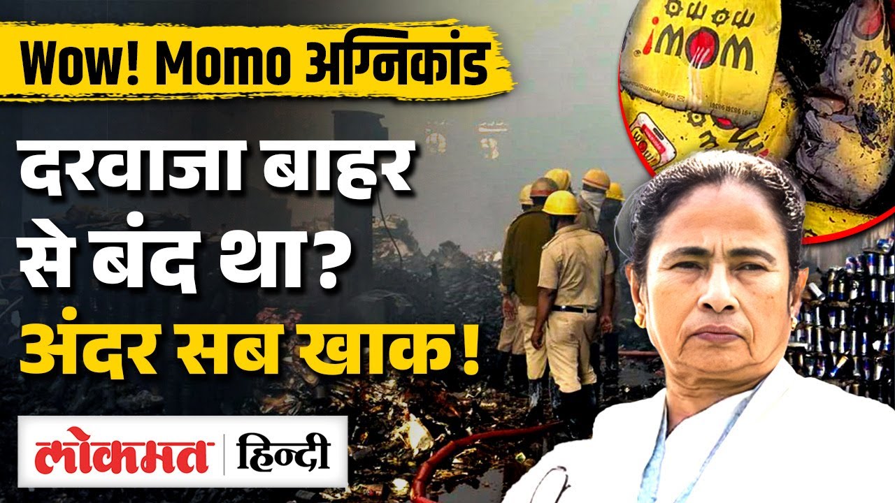 Kolkata warehouse fire: 2 Wow! Momo के कर्मचारी Arrest, पीड़ित परिवारों ने क्या बताया | MS2