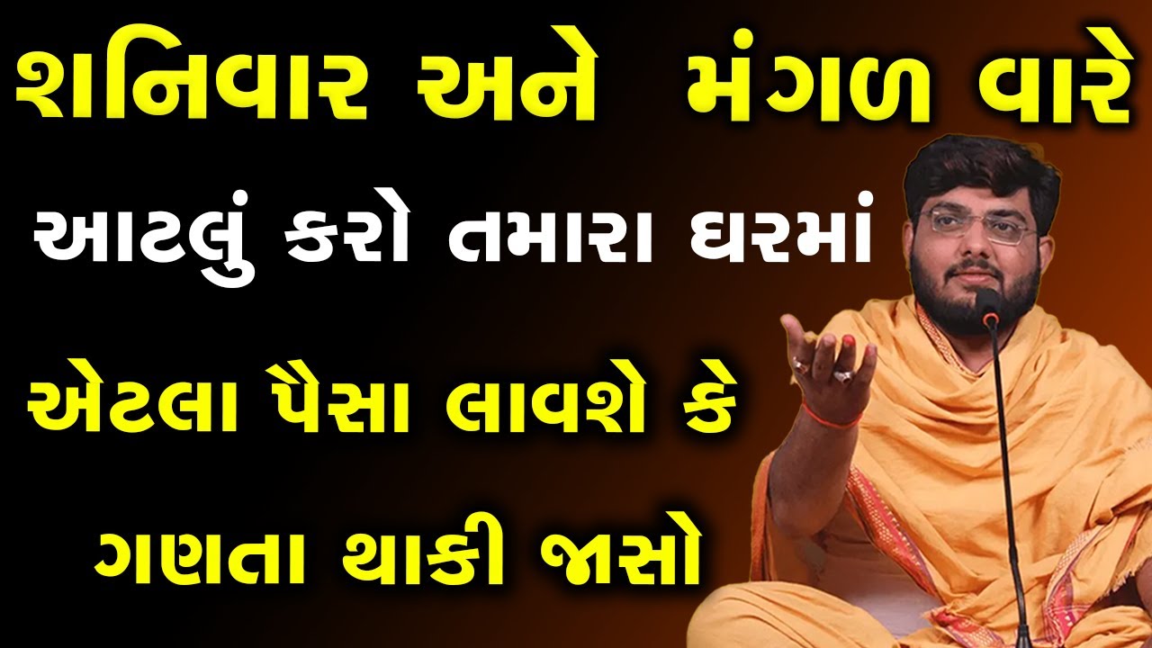 શનિવાર અને  મંગળ વારે આટલું કરો ~ Naman Maharaj 2023