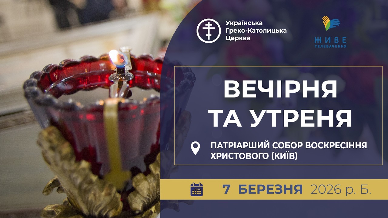 Вечірня та Утреня | Патріарший собор УГКЦ, 7.03.2026