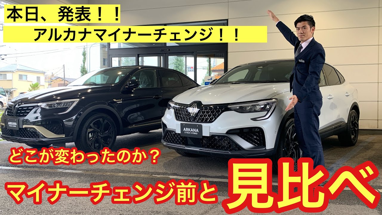 本日発表！！ルノーアルカナのマイナーチェンジモデルをマイナーチェンジ前と比較して徹底検証致しました！！