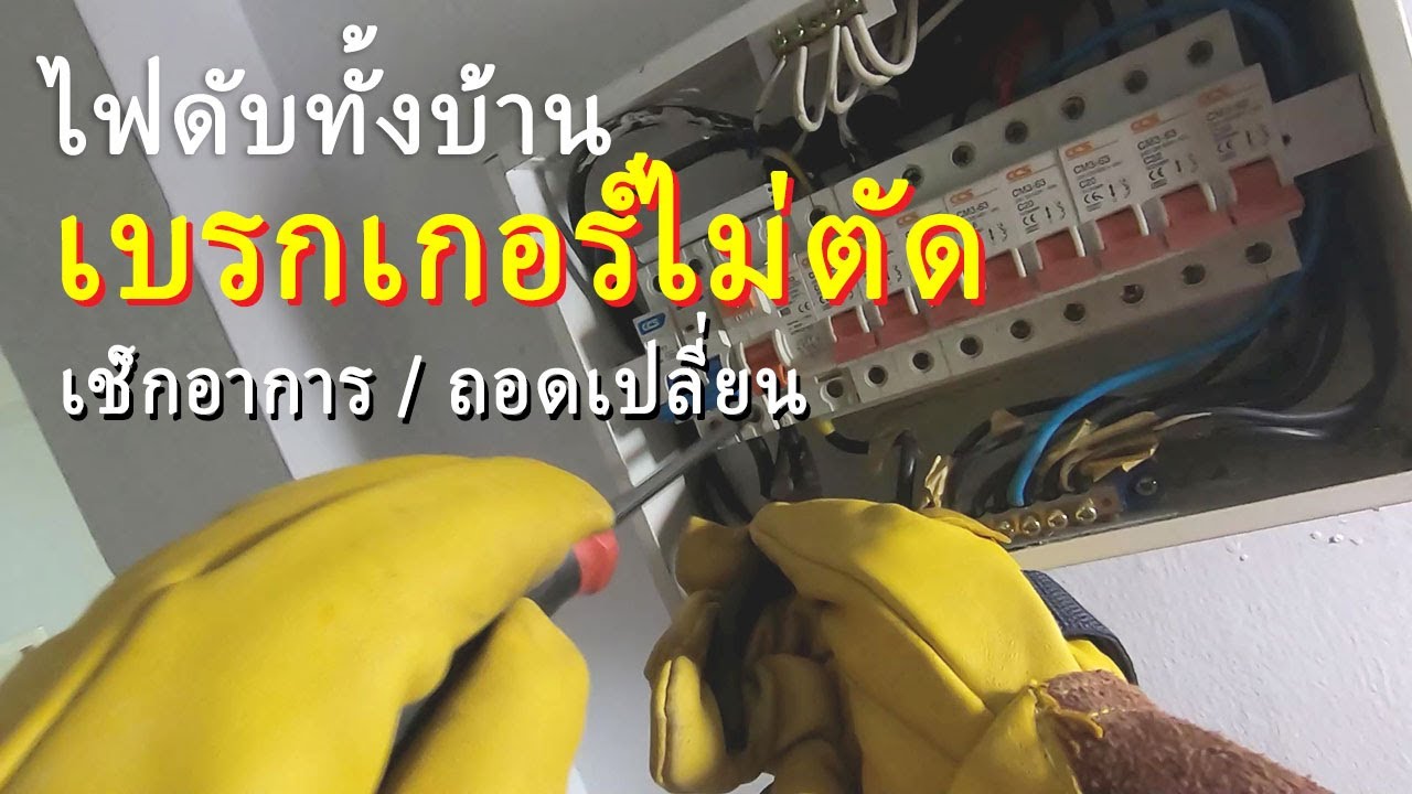 เปลี่ยนเบรกเกอร์ อาการไฟดับทั้งบ้านโดยเบรกเกอร์ไม่ได้ตัดหรือทริปลง
