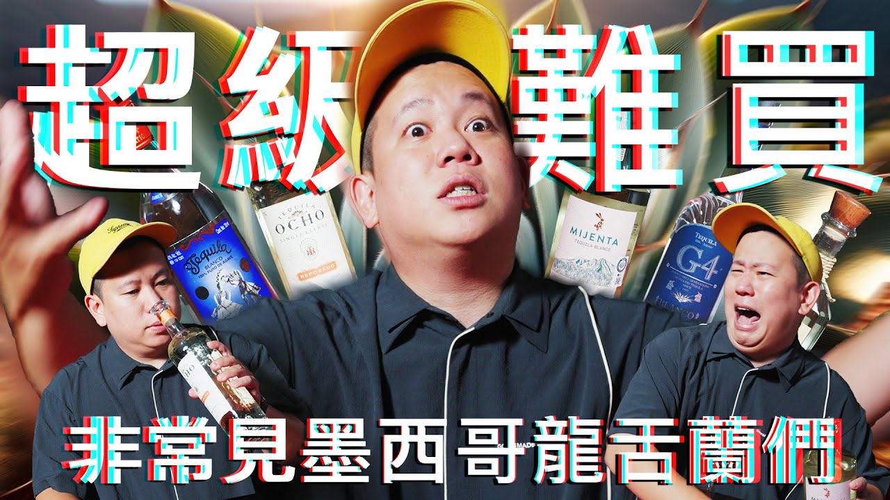 費盡千辛萬苦買到的墨西哥龍舌蘭們，非常見酒類Vol.35｜恩熙俊｜理性癮酒｜