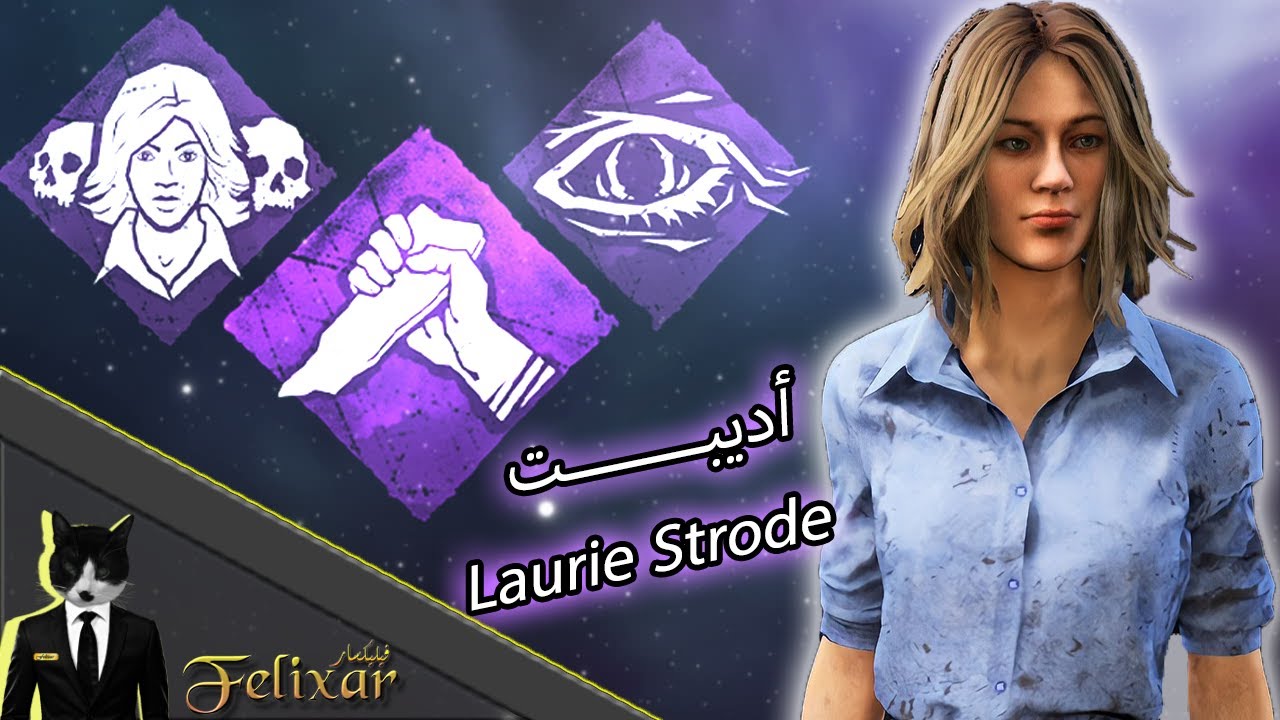 ديد باي داي لايت : اديبت لوري سترود | Dead by Daylight