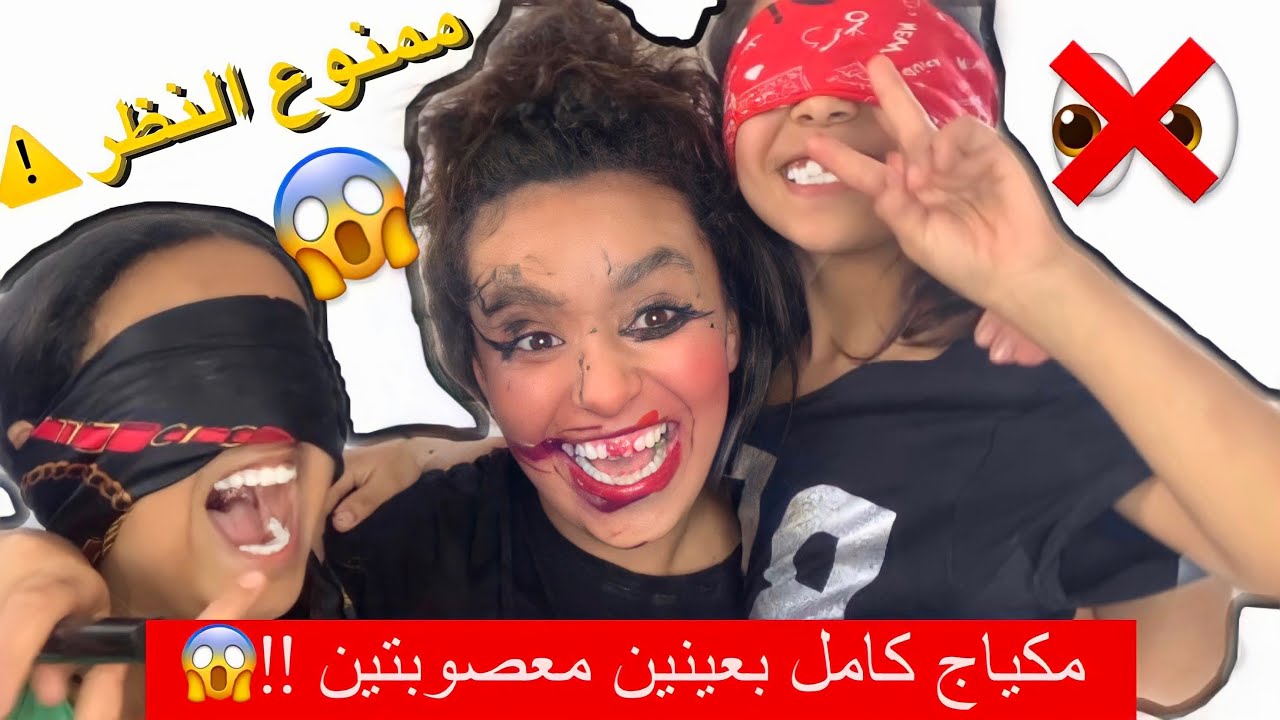 تحدي مكياج كامل بعينيهم مسدودين😱 النتيجه صدمة 😳🤯