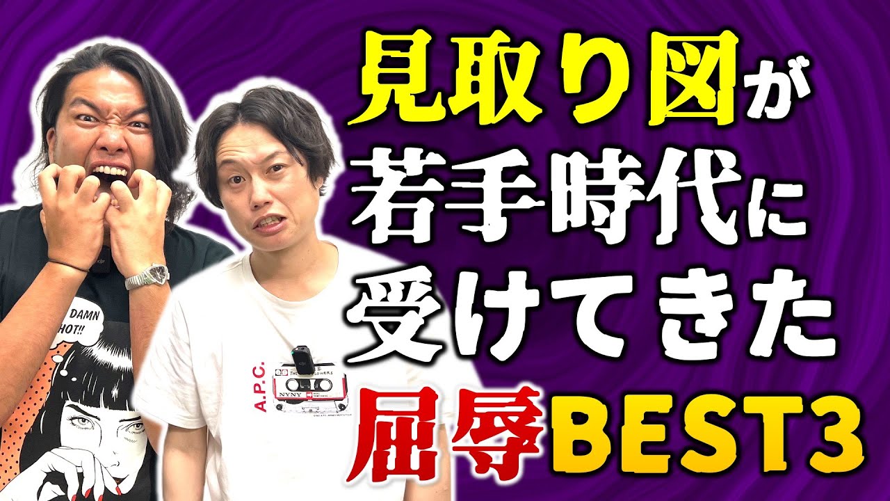 【屈辱を受けたBEST３】見取り図が若手時代にくらった悔しい思い出を赤裸々に語る