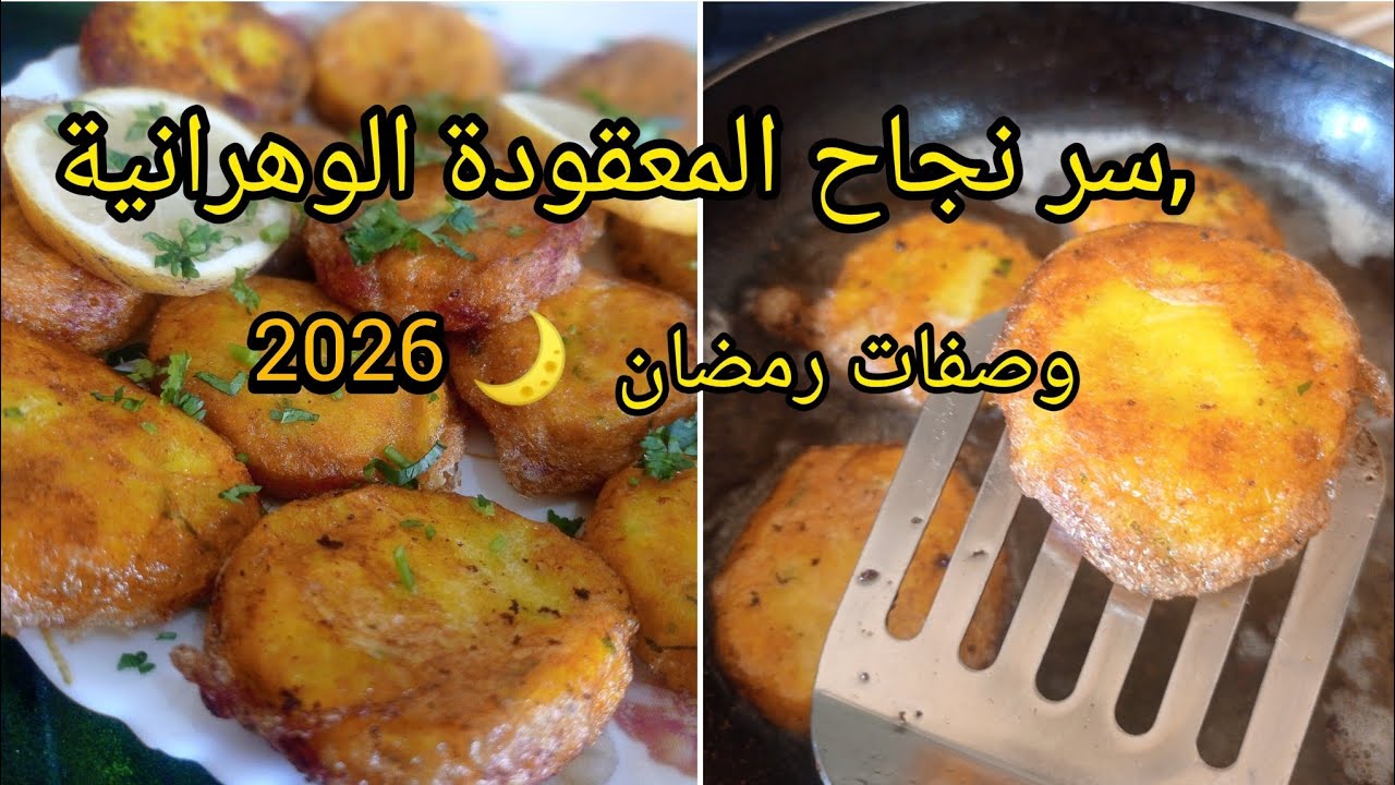 المعقودة الوهرانية🔥كل أسرار نجاحها ✅ ما تتفتت ما تنحل في الزيت❌وصفات رمضان 2026#shortvideo #explore 