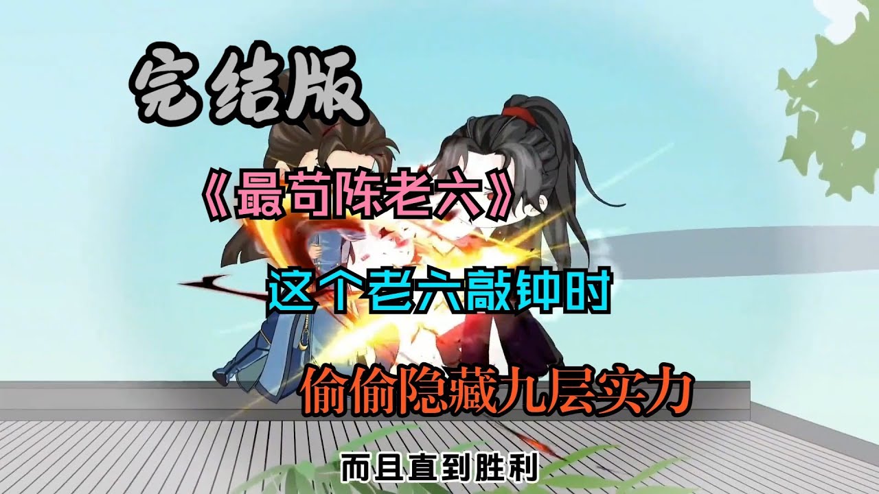 【最苟陈老六】这个老六敲钟时偷偷隐藏九层实力#夜一漫谈