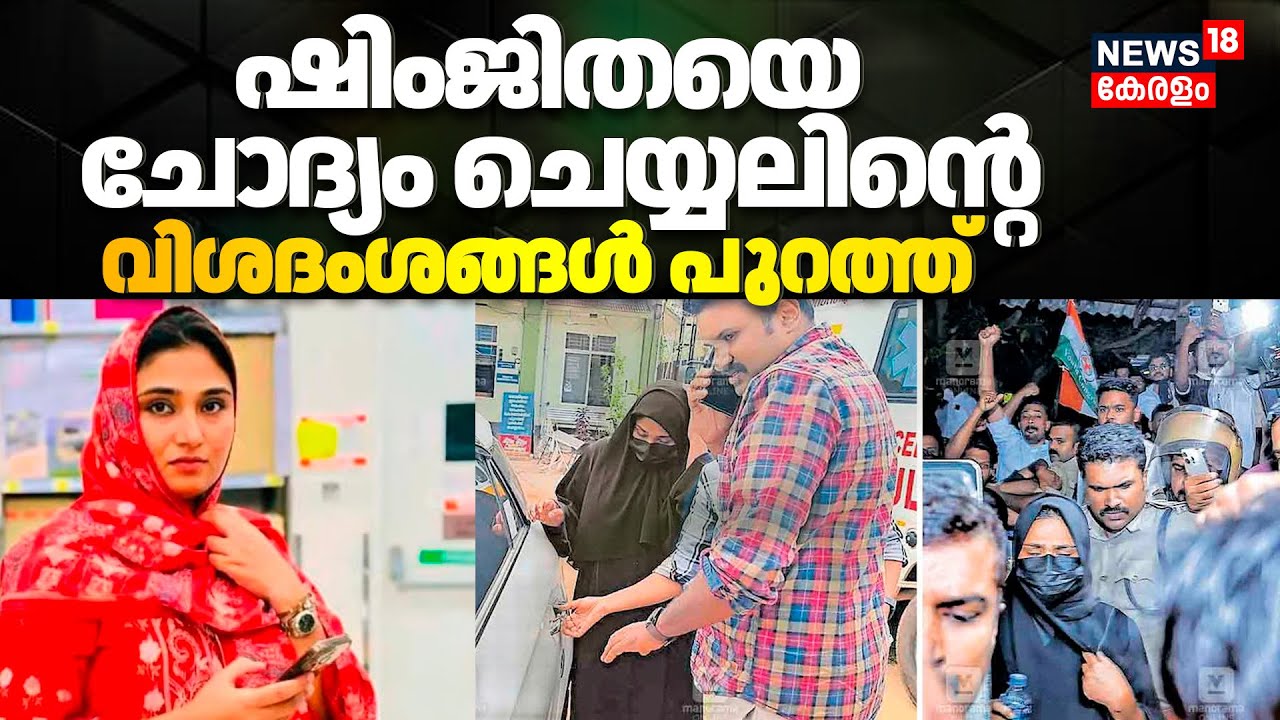 ഷിംജിതയെ ചോദ്യം ചെയ്യലിന്റെ വിശദംശങ്ങൾ പുറത്ത് | Deepak Death Case | Shimjitha Musthafa Arrest