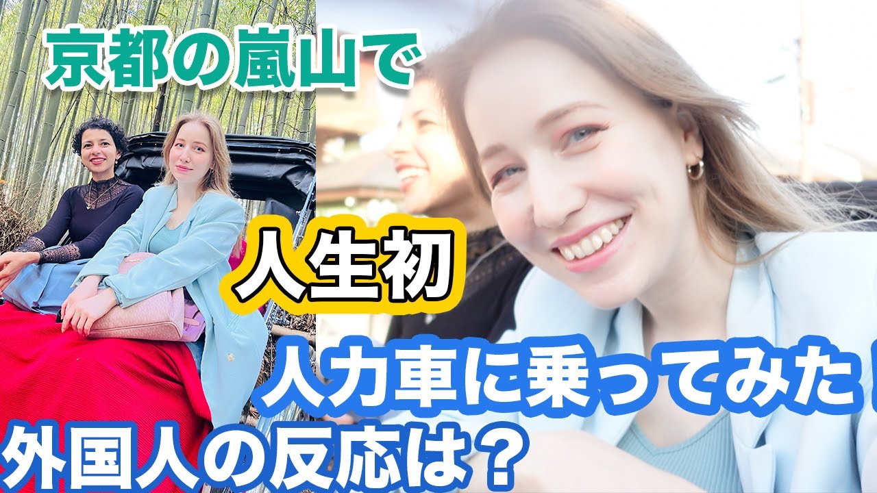 【人生初】京都の嵐山で初めて人力車に乗ってみた外国人の反応は？嵐山の竹林を歩いて感動！🎋
