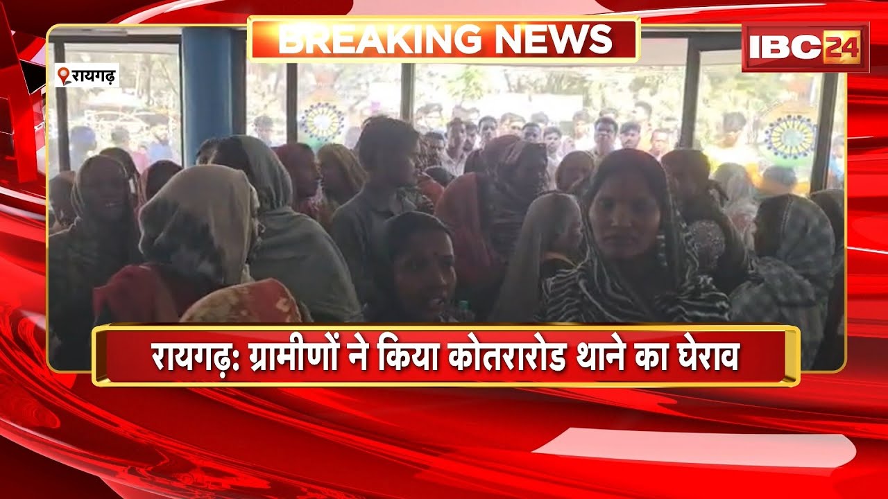 Raigarh News: ग्रामीणों ने किया कोतरारोड थाने का घेराव। Police पर लगाया प्रताड़ना का गंभीर आरोप