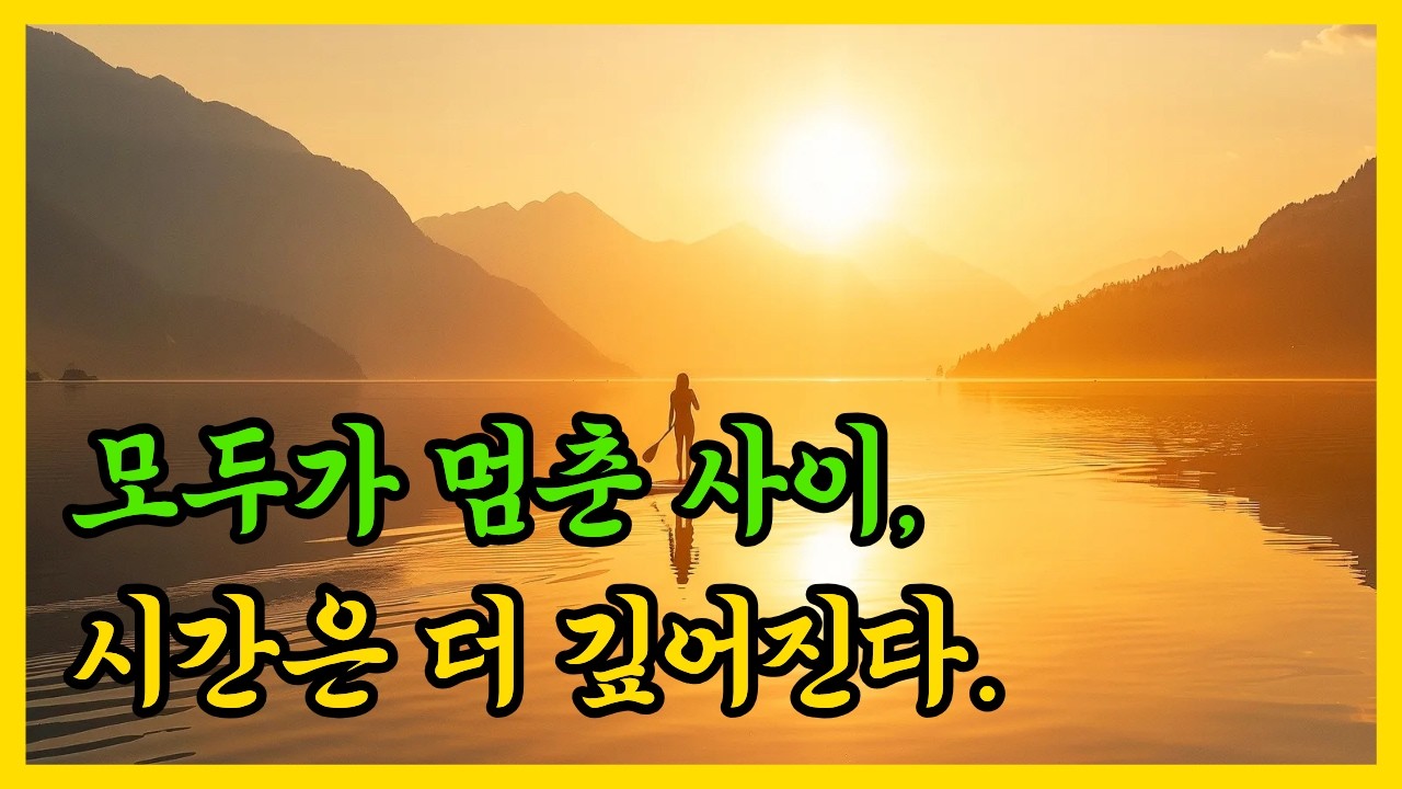 모두가 잠시 멈춘 사이, 시간은 더 깊어진다