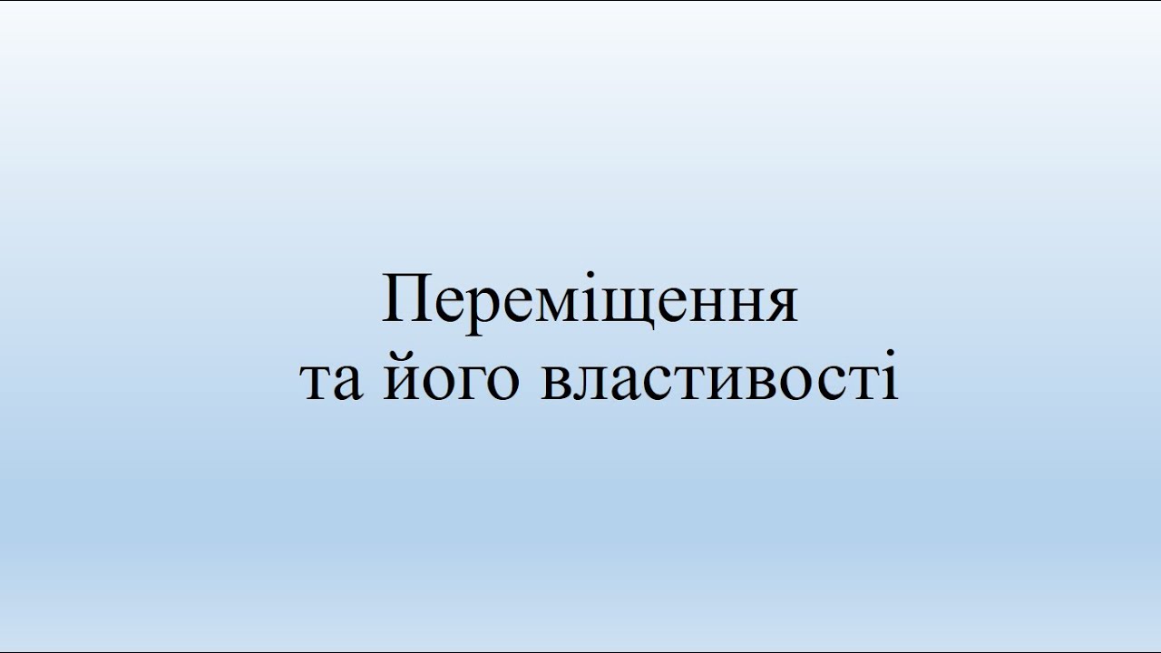 Переміщення та його властивості