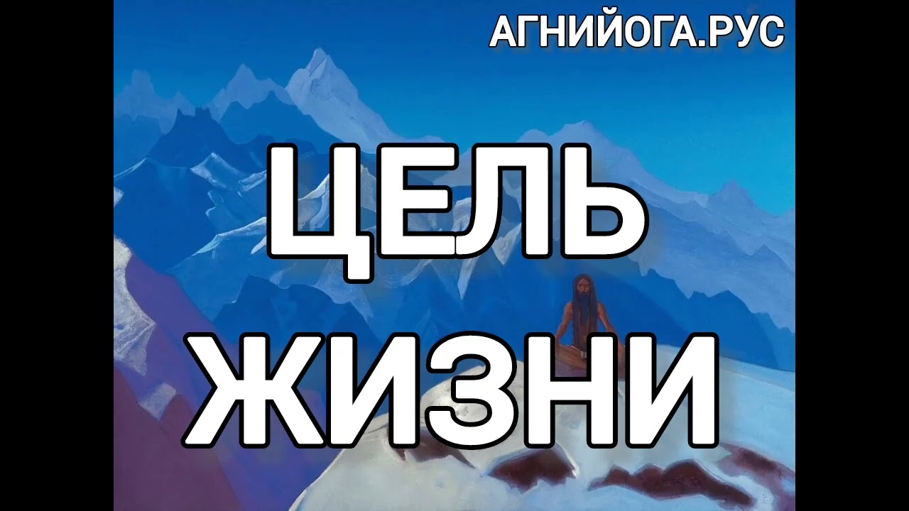ЦЕДЬ ЖИЗНИ - ЦЕЛЬ ВОПЛОЩЕНИЯ
