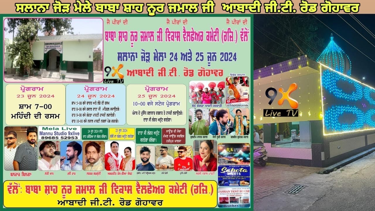 Live_ ਸਲਾਨਾ ਜੋੜ ਮੇਲਾ ਬਾਬਾ ਸ਼ਾਹ ਨੂਰ ਜਮਾਲ ਜੀ  ਆਬਾਦੀ ਜੀ.ਟੀ. ਰੋਡ ਗੋਹਾਵਰ ( ਜਲੰਧਰ ) 24-06-2024 #9xlivetv