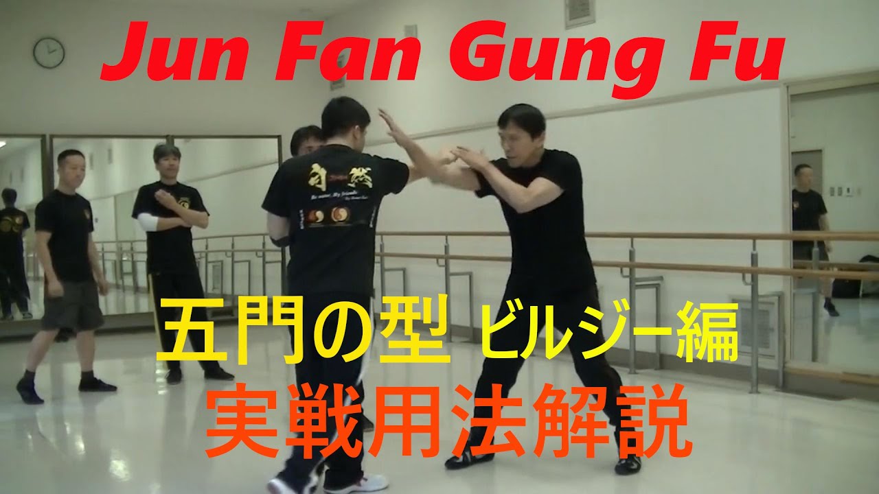 JKD/Jun  Fan Gung Fu. Ng Moon Defense(bil jee section)