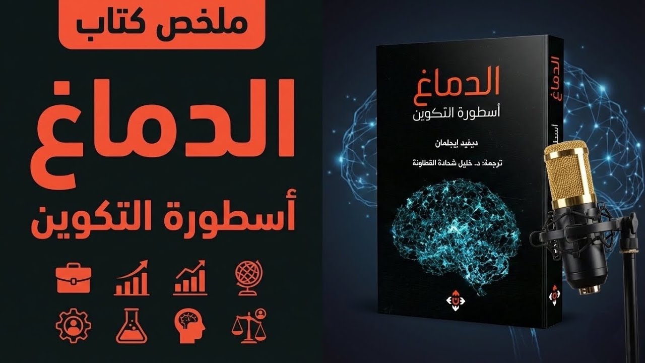 كيف يخدعك دماغك كل ثانية؟ 🧠 ملخص كتاب 