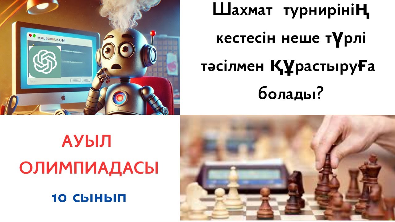 Ауыл олимпиадасы 2024-25 / Турнир кестесін құру тәсілдер саны / Комбинаторика / 10 сынып