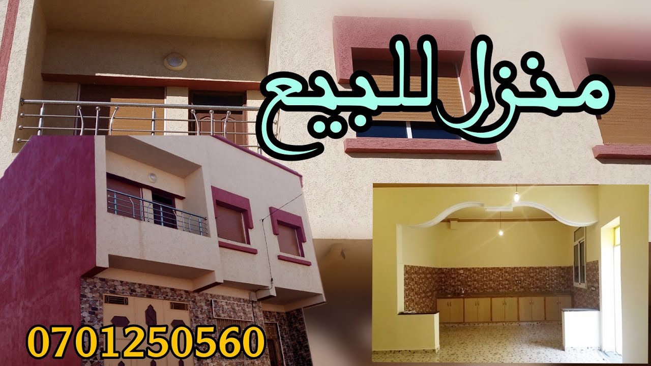 منزل رائع للبيع في مدينة العروي ب71 مليون 👌
