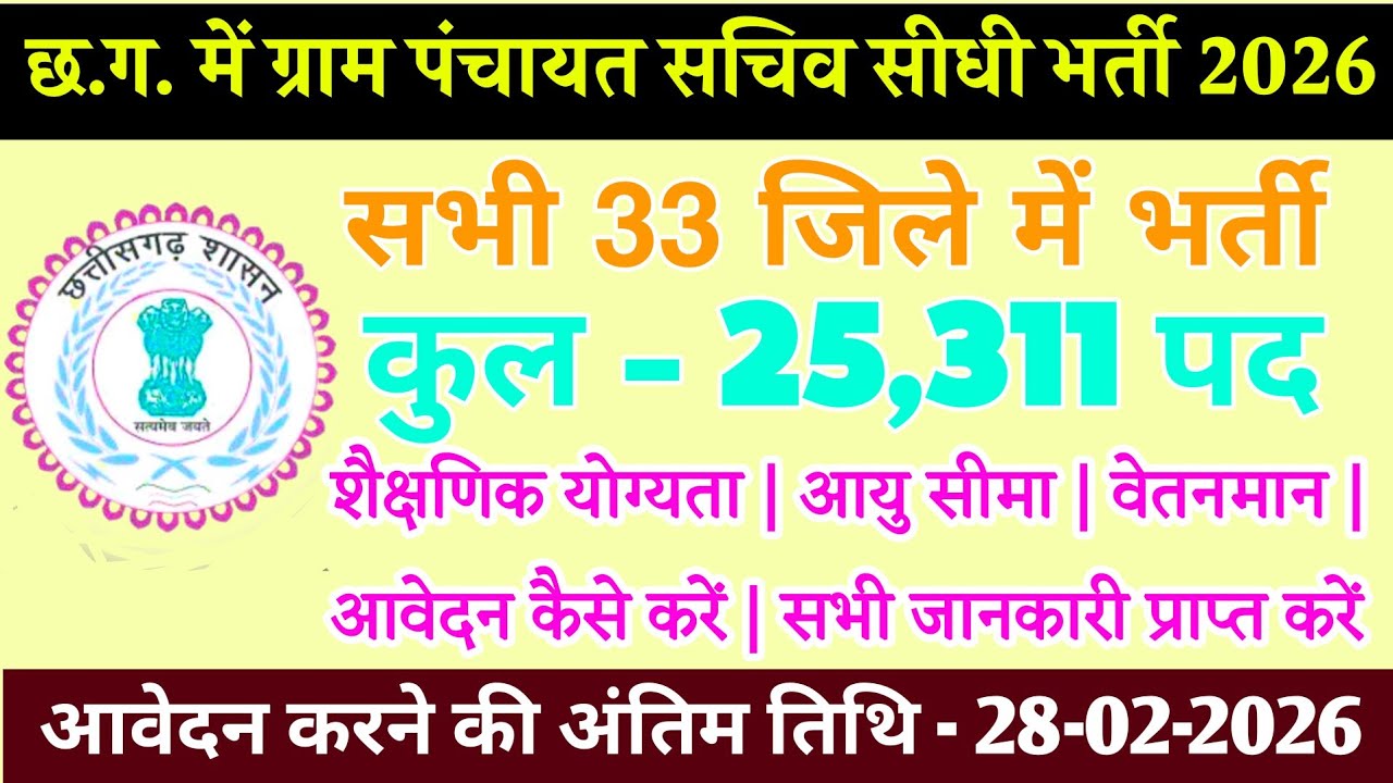 CG Gram Panchayat Sachiv Bharti 2026 – 25311 Posts, Qualification, Syllabus and Exam Date || cg jobs