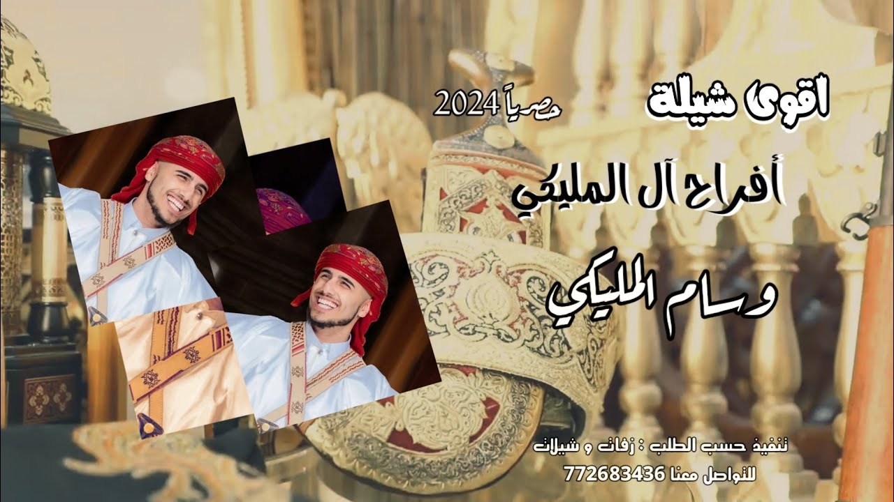اقوى شيلة 2024 جديد قالها إبن المليكي ( افراح ال المليكي ) شيله عريس يمنية حصرياً 2024