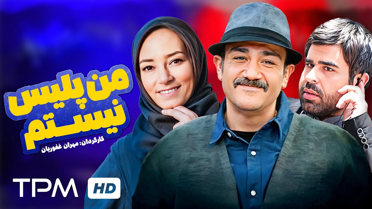 مهران غفوریان در فیلم کمدی من پلیس نیستم🚨👮