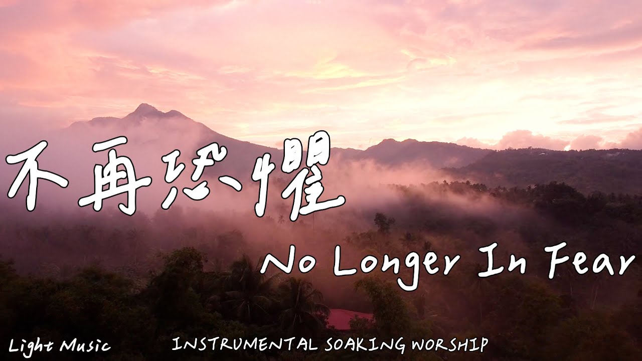 不再恐懼 No Longer In Fear | 等候神音樂 | Soaking Music | 靈修音樂 | Instrumental Music | Worship | 輕音樂