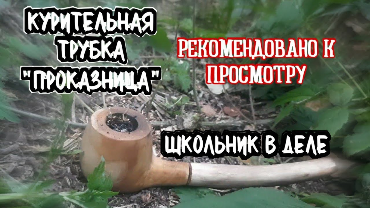 ✅Курительная трубка своими руками! Сможет каждый!